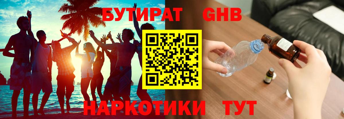 Бутират 1.4BDO  Бутират  Кунгур  Вход с VPN 