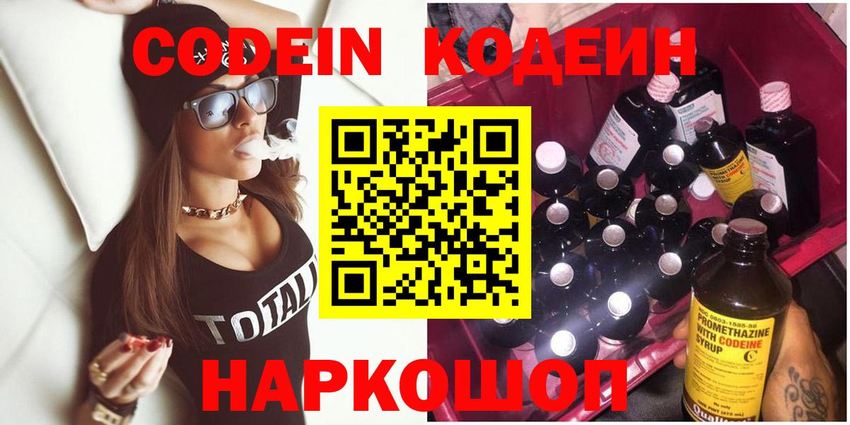 Codein напиток Lean (лин)  Вход с VPN  Кунгур 